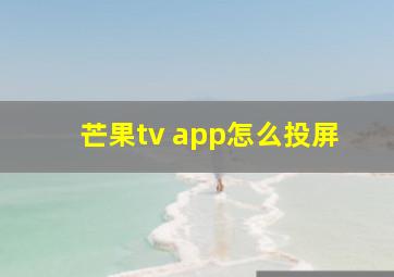 芒果tv app怎么投屏